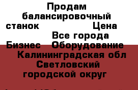 Продам балансировочный станок Unite U-100 › Цена ­ 40 500 - Все города Бизнес » Оборудование   . Калининградская обл.,Светловский городской округ 